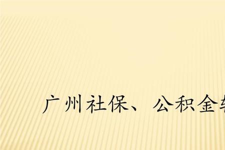 社保公积金购买流程