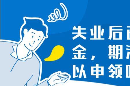 社保停了几年可以领失业补助金