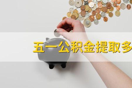 公积金断了多长时间不可以连接