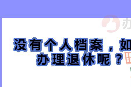 办理退休有什么作用