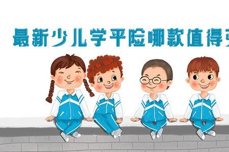 一年级学平险有必要买么