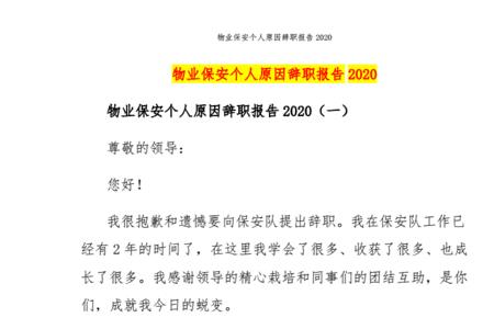 保安辞职报告怎么写