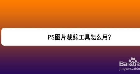 ps裁剪后怎么去掉裁剪模式