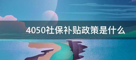 4050社保补贴需要什么资料