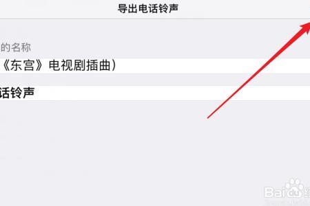 苹果手机音乐怎么导入铃声