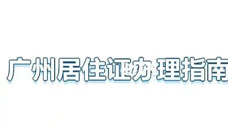 广州居住证满多久可以摇车牌