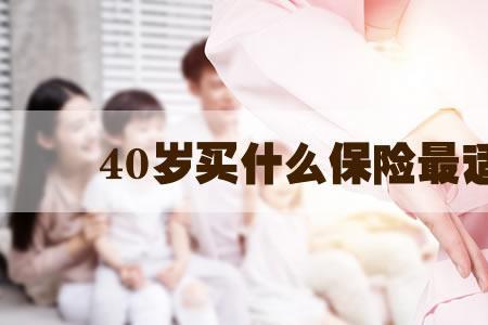 人寿保险多大年龄买最合适