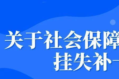 社会保障卡显示挂失状态怎么办