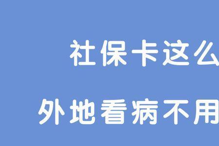 医保卡异地可以使用吗