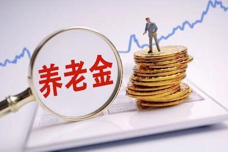 广东省退休金满15年退休金有多少