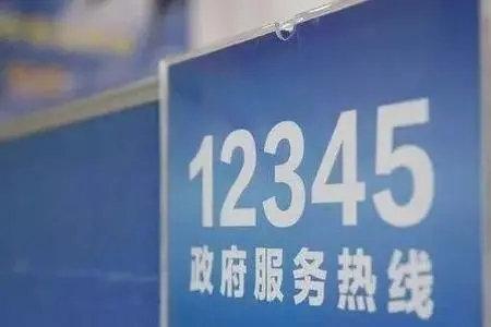 12345市长热线是24小时的吗