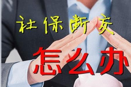 国企破产下岗职工能补缴社保吗