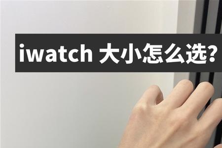 iwatch无法连接手机