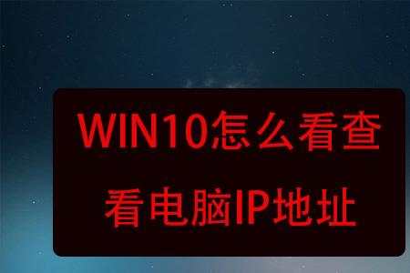 win10系统出现IP冲突怎么办