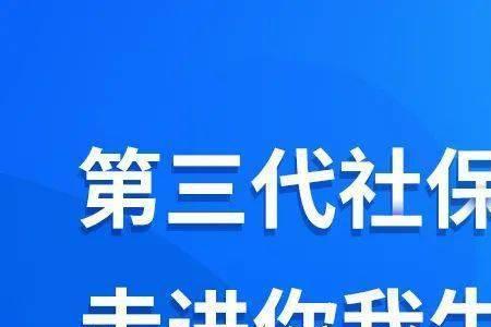 农村信用社第三代社保卡靠谱吗