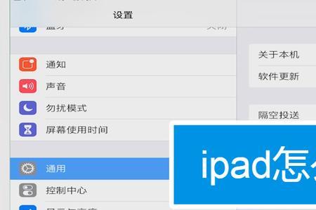 Ipad消掉的屏幕使用时间如何恢复