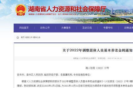 2022年湖南省退休基数是多少