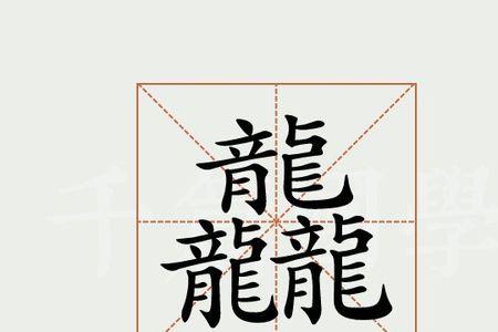 龘靐齉爩是什么意思怎么读