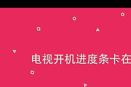 网络电视出现错误代码10071怎么解决