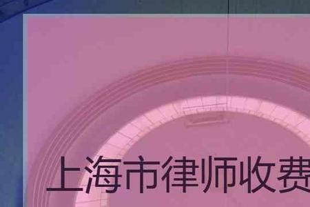 上海请个律师要多少钱