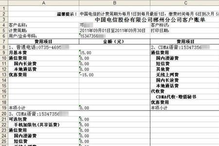 中国电信固话话费余额查询清单