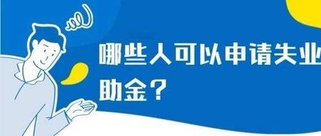 北京上过班怎么领失业补助金