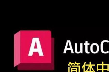 autocad安装