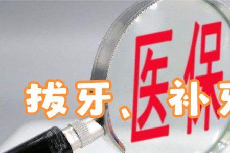 大学生补牙可以报销医疗保险吗