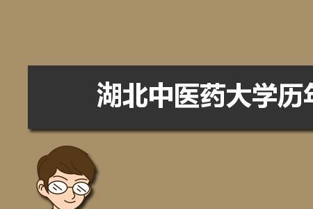 东北中医药大学有几个