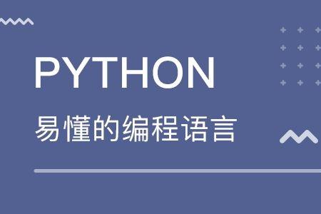 Python是程序设计语言吗