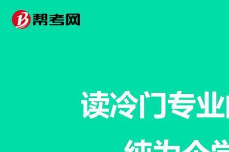 地理科学类属冷门专业吗