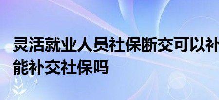 一档社保断交还可以用多久