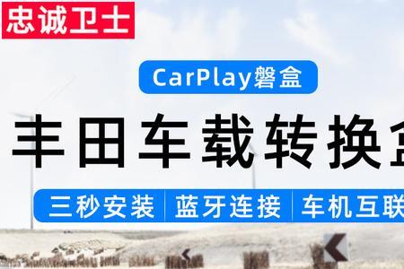 19款卡罗拉怎么无线连接carlife