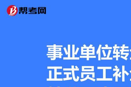 事业单位工人都要补哪些材料