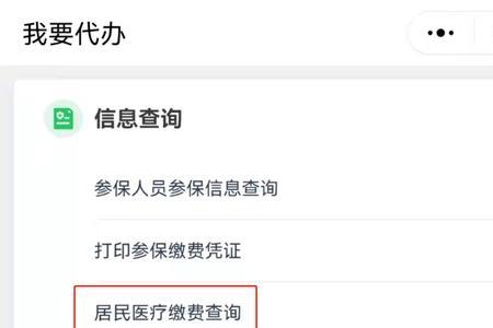 为何居民医保查不到缴费信息