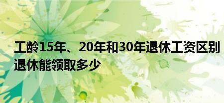 工龄17年社保账户20万退休领多少