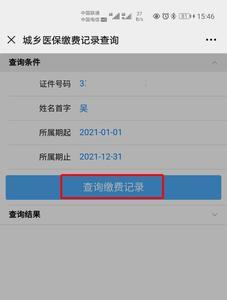 怎么查询农村医疗缴纳成功