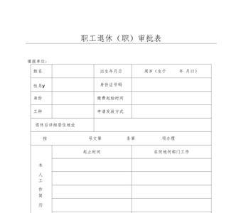 余杭区办理退休需要什么材料