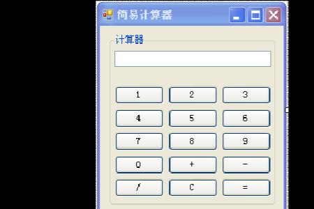 如何用C#编写简易计算器