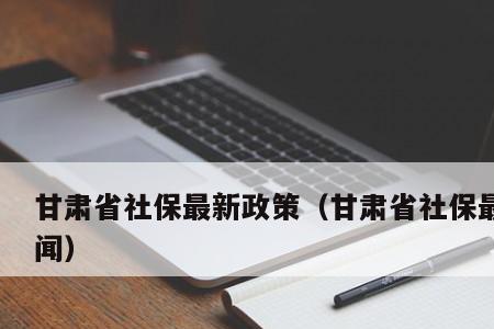 甘肃省个人社保怎么停保