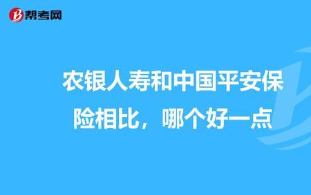 天安人寿和平安哪个好