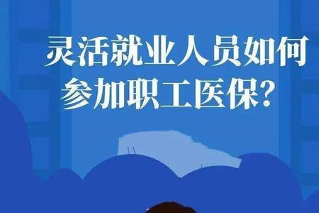 灵活就业医疗保险忘交了怎么办