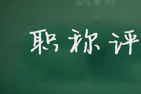 中学一级职称需要做多久班主任