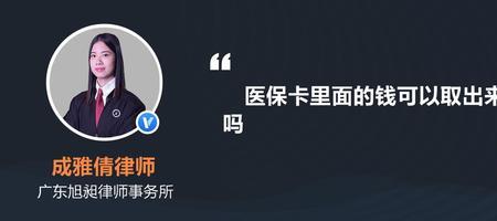 为什么公积金有钱医保卡没钱