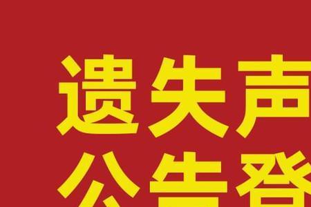 证件丢了要登报怎么办