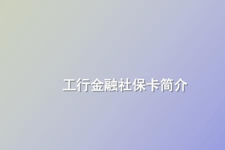 农商行社保卡工行交医保行不