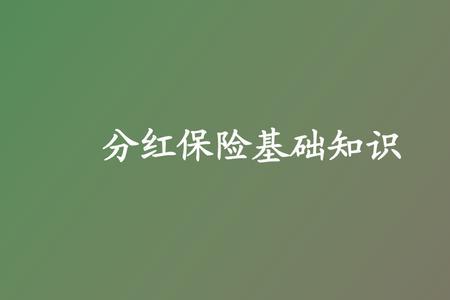 分红型保险现金价值和红利