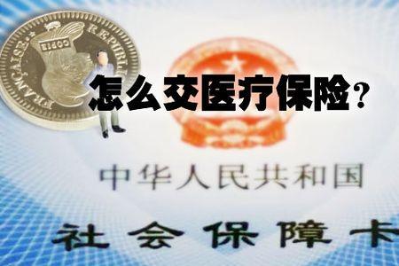 45岁交社保医保怎么交