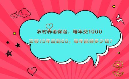 养老保险一年交9600交够15年