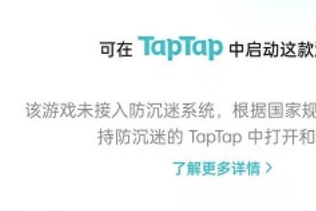 taptap买的游戏有防沉迷吗